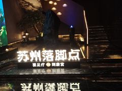 -唐宫足道·SPA·住宿24H会所(木渎店)