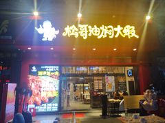 门面-松哥油焖大虾(科技园店)