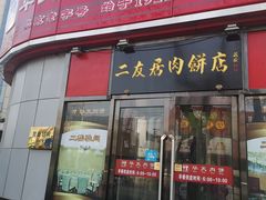 门面-华天二友居肉饼(新街口店)