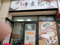-一品净素包子(旬阳路店)