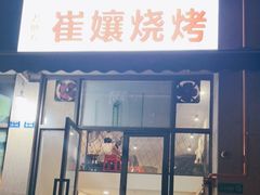 门面-崔孃烧烤