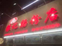 门面-银记肠粉店(北京路店)