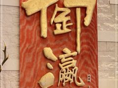 -御瀛日本料理