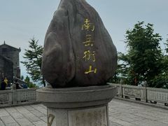 -南岳衡山风景名胜区