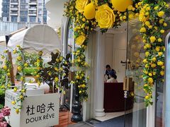 -杜哈夫DOUX RÊVE·生日蛋糕(日月光店)