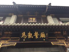 门面-马凯餐厅(地安门店)