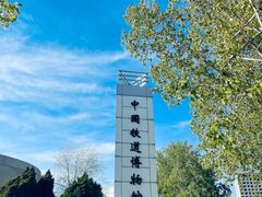 -中国铁道博物馆(东郊展馆)