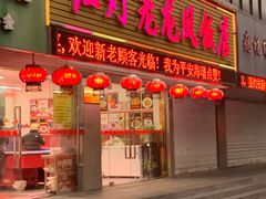 -红灯笼龙凤饭店(宁波老字号店)