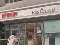 门面-好利来(四惠店)