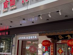-南门食仙·手工福州菜(南门兜店)
