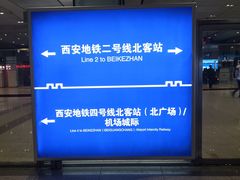 -西安北站(地铁站)