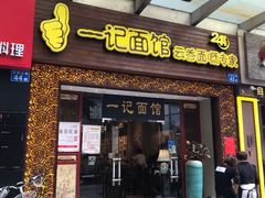 门面-一记面馆(易发店)