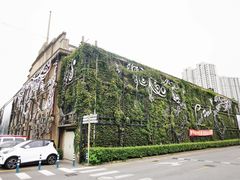 -半岛1919创意园区