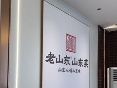 -老山东·山东菜(鲁菜名店)