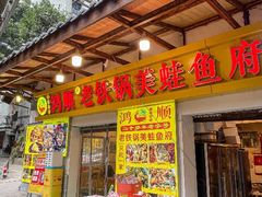 -鸿顺老铁锅美蛙鱼府(解放碑店)