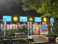 -巷儿里餐厅·杭帮菜(信义坊店)