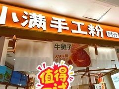 -小满手工粉(北京来福士店)