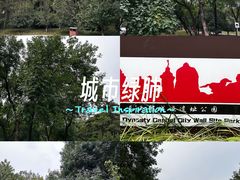 -元大都城垣遗址公园