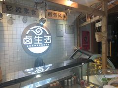 -卤生活(古墩路店)
