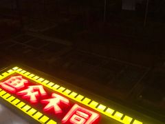 门面-鱼众不同·鸡公煲·烤全鱼(国顺路店)