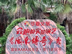 -厦门老院子景区