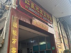 -红星光发煲仔饭(大石街店)