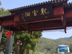 -龙宫洞风景区