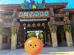 -南宫五洲植物乐园