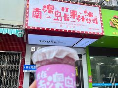 -南澳岛打卡果汁冰公司