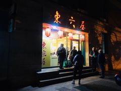 门面-东京屋(武定路店)