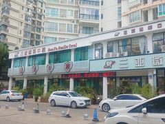 -微笑牙科口腔(三亚迎宾院区)