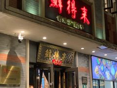 -鲜得来排骨年糕(云南南路店)