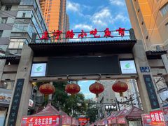 -正宁路小吃夜市