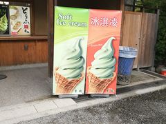 -豆政(金閣寺境内売店)