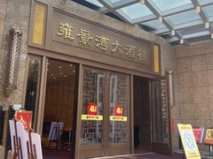 -雍景湾大酒楼(狮山店)
