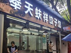 门面-奉天蚨祥饺子馆
