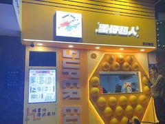 -蛋仔超人·鸡蛋仔·港奶(西华路店)