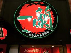 门面-一蘭拉面(新宿中央东口店)
