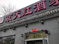 门面-京天红酒家(虎坊路店)