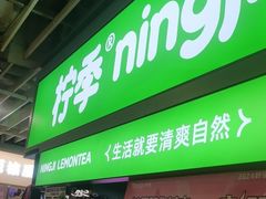 -柠季·手打柠檬茶(静安大悦城北座B1店 )
