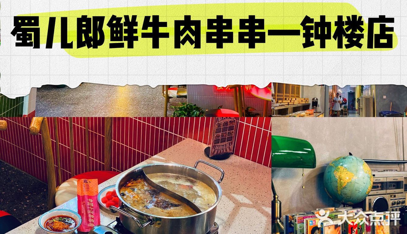 慢慢复古风｜火锅｜甜品｜超适合凹造型📷串串店