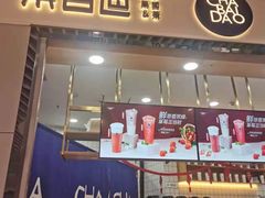 门面-茶百道(铜梁万达广场店)