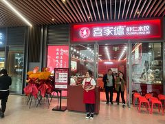 -喜家德虾仁水饺(北京超极合生汇店)