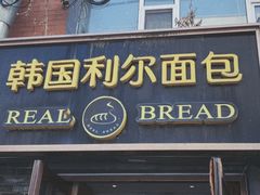 -韩国利尔面包(桂林路店)