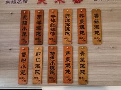 菜单-笑来喜馄饨小笼工坊店(湖滨街店)