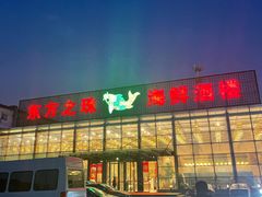 -东方之珠洗浴休闲广场(南开店)
