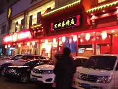-大地春饼店(黄河路店)