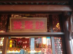 门面-万重锦·人文川菜馆(骡马市店)