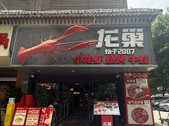 -龙巢盱眙龙虾·牛蛙·烧烤宵夜(八卦岭店)