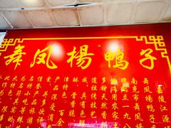 -舞凤杨正宗杨鸭子(红花街总店)